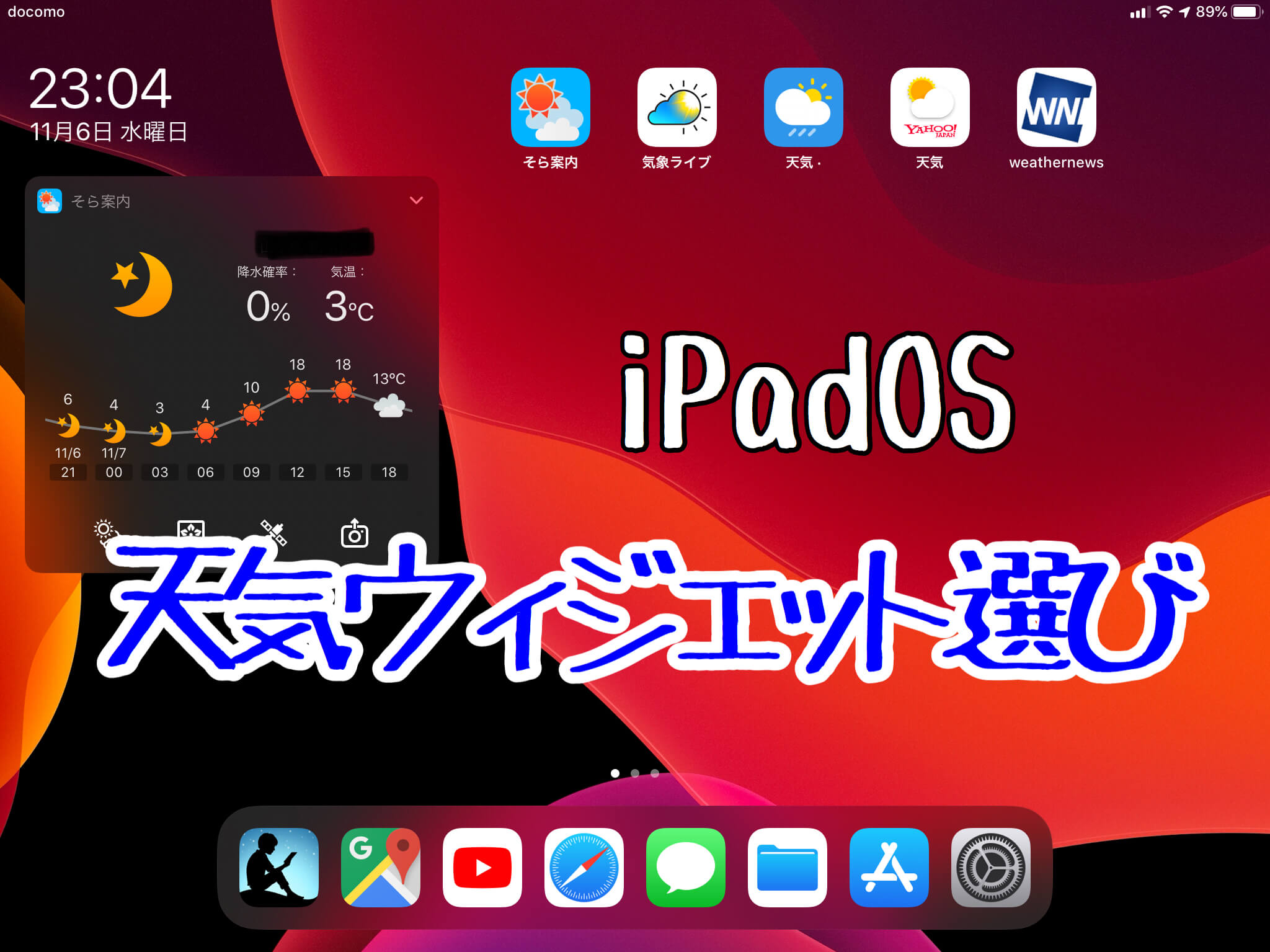iPadOS天気ウィジェット選び