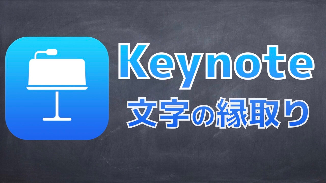 Keynoteで文字の縁取りする方法 Miyaの本棚